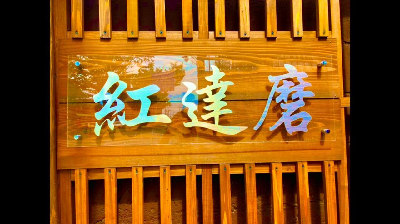 Benidaruma - Sakuramochi Kyōto Esterno foto